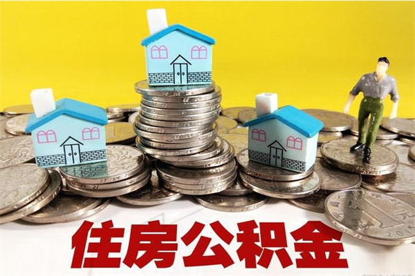 澧县离职了多长时间可以取公积金（离职了多久可以取住房公积金）