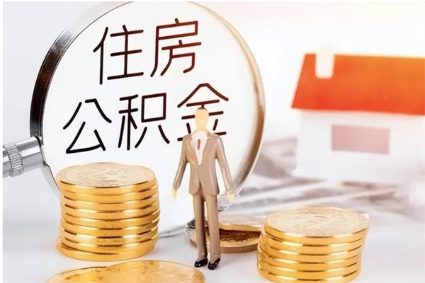 澧县离职公积金没取会怎么样（离职公积金不取有影响吗）