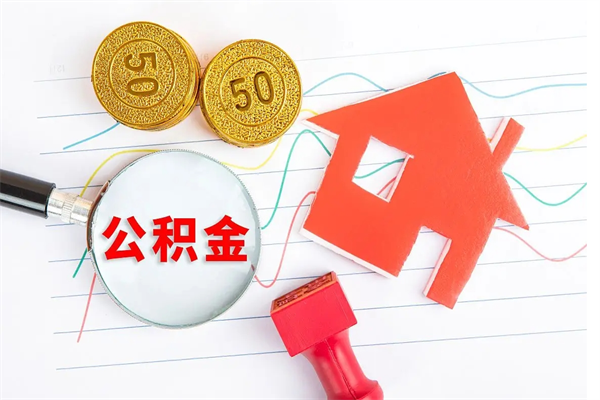 澧县住房公积金封存怎么提（公积金封存后提取流程）