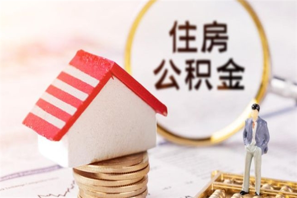 澧县急用钱公积金怎么取出来（急用钱怎么取住房公积金）