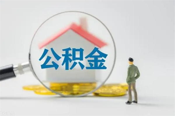 澧县从公司离职住房公积金怎么提（公司离职后住房公积金怎么取出来）