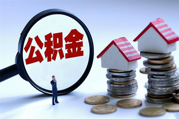 澧县怎么把住房离职公积金全部取（离职怎么取住房公积金里的钱）