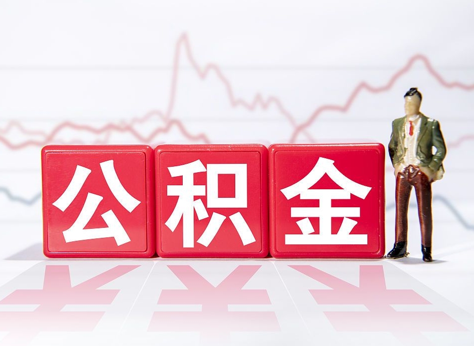 澧县公积金代提在哪儿（公积金代办提取）