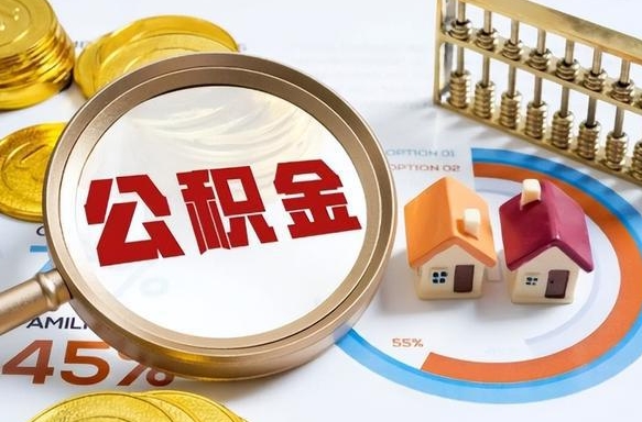 澧县在职人员怎么取住房公积金（在职人员怎么取公积金全额）